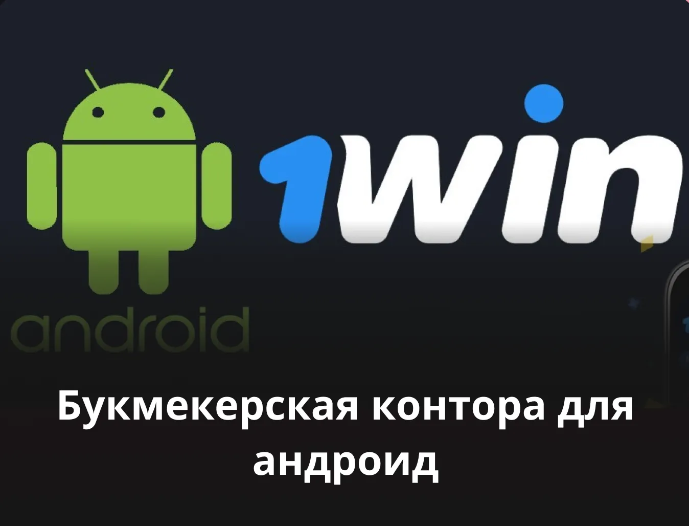 букмекерская контора на телефон андроид